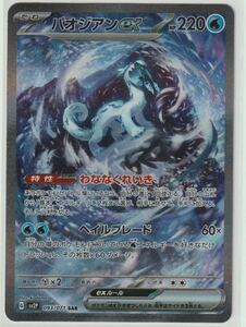 美品【ネコポス即納】ポケモンカード スノーハザード パオジアンex sar 