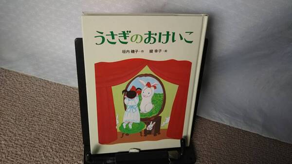 【送料無料/匿名配送】『うさぎのおけいこ~おはなしひろば7』垣内磯子/綾幸子//フレーベル館//初版