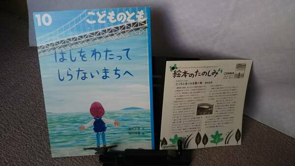 【絵本のたのしみ付き】『はしをわたってしらないまちへ／こどものとも通巻739号』高科正信/中川洋典/薄い本/記名なし/送料無料