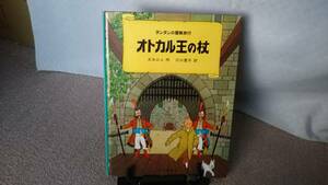 【送料無料／匿名配送】『オトカル王の杖～タンタンの冒険旅行17』エルジェ/川口恵子/福音館書店/