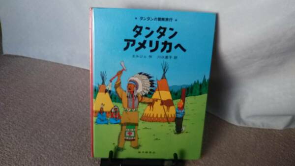 【送料無料／匿名配送】『タンタン　アメリカへ～タンタンの冒険旅行20』エルジェ/川口恵子/福音館書店