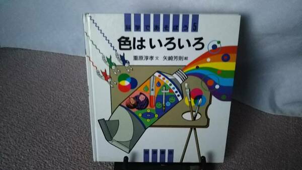 【送料無料／匿名配送】『科学であそぼう5～色はいろいろ』重原淳孝//矢崎芳則/岩波書店//初版