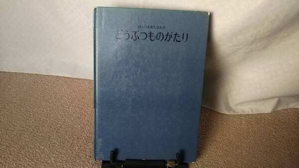 【送料無料/匿名配送】『ローベルおじさんのどうぶつものがたり』アーノルド・ローベル/三木卓/コルデコット賞受賞作品/裸本/初版