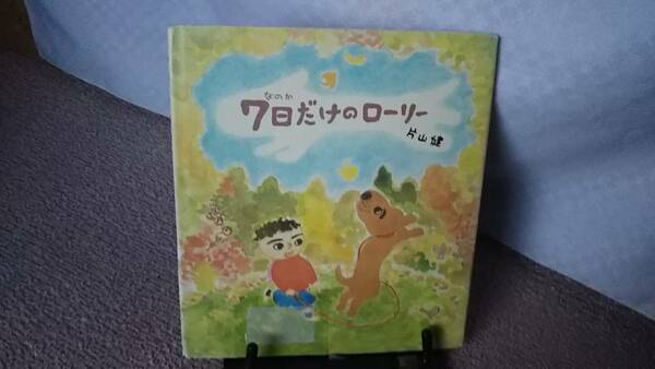 【送料無料／匿名配送】『7日だけのローリー』片山健///学研おはなし絵本////初版