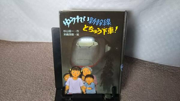 【送料無料／匿名配送】『ゆうれい新幹線とちゅう下車～ＰＨＰ創作シリーズ』杉山径一//末崎茂樹//ＰＨＰ///初版