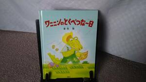 【送料無料／匿名配送】『ワニニンのとくべつな一日～おはなしパレード』曽我舞///理論社////初版