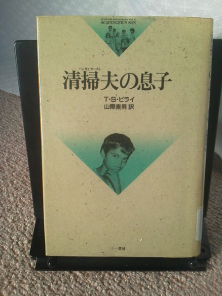 【送料込み】『清掃夫の息子』ビライ／三一書房／インド不可触民／ヒンドゥー教社会における被差別民