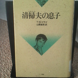 【送料込み】『清掃夫の息子』ビライ/三一書房/インド不可触民/ヒンドゥー教社会における被差別民