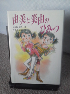 【送料込み】『由美と美由のひみつ』せがわきり／井の上正之／学研／なかなか出ない／初版