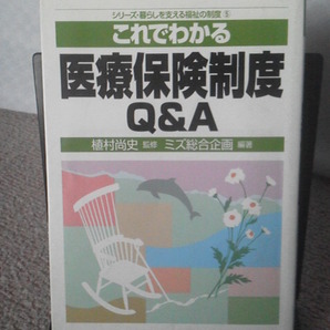 【送料込み】『これでわかる医療保険制度Q&A~シリーズ・暮らしを支える福祉の制度5』植村尚史/ミネルヴァ書房/初版