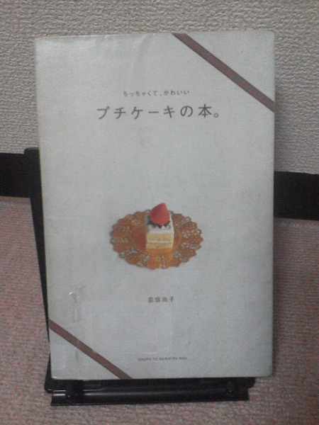 【送料込み】『ちっちゃくて、かわいいプチケーキの本。』荻田尚子／主婦と生活社／初版