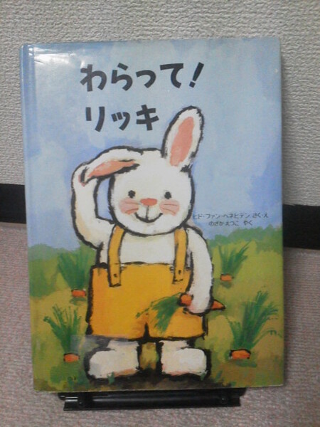 【送料無料にしました】『わらってリッキ』ファン・ヘネヒテン/のざかえつこ/フレーベル館