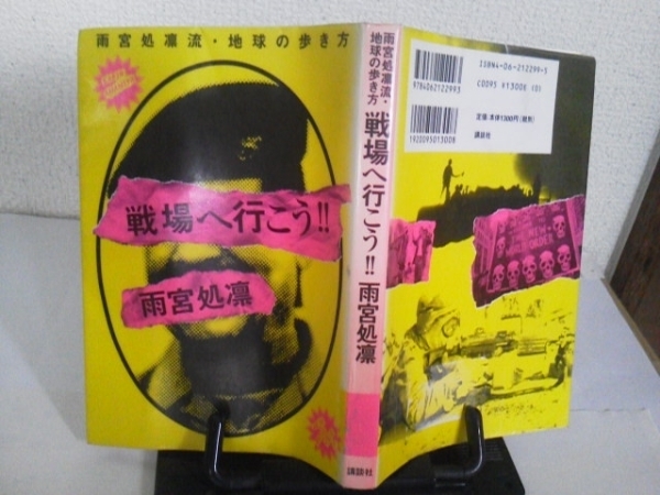 【送料無料】初版『戦場へ行こう』雨宮処凛/講談社/北朝鮮