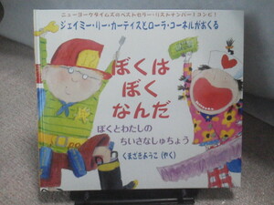 【送料込み】『ぼくは　ぼくなんだ～ぼくとわたしのちいさなしゅうちょう』カーティス＆コーネル／くまざきようこ／バベルプレス／初版