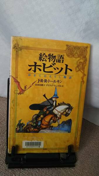 【送料無料／匿名配送】『絵物語ホビット～ゆきてかえりし物語』Ｊ・Ｒ・Ｒ・トールキン/デイヴィド ウェンゼル/山本史郎/原書房//初版