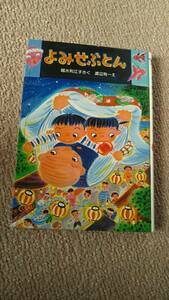 【送料無料／匿名配送】『よみせぶとん～新日本ひまわり文庫』越水利江子/渡辺有一//////初版