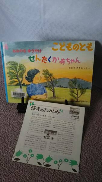 【絵本のたのしみ付き】『あめのちゆうやけ せんたくかあちゃん／こどものとも通巻685号』さとうわきこ/薄い本/記名なし/送料無料/