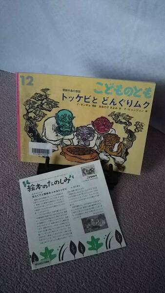 【絵本のたのしみ付き】『トッケビと どんぐりムク／こどものとも通巻717号』イ・サンギョ/朝鮮半島の昔話/記名なし/ナ・ヒョンジョン/