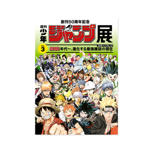 創刊50周年記念 週刊少年ジャンプ展 公式パンフレット VOL.1 VOL.2 VOL.3 ※ショッパー付き ドラゴンボール ワンピース スラムダンクの画像4