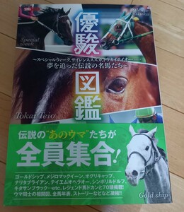 優駿図鑑 〜スペシャルウィーク、ゴールドシップ、トウカイテイオー……夢を追った伝説の名馬たち〜 (書籍) [ホビージャパン]