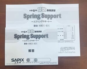 サピックス SAPIX 小学6年生　算数　春期講習　スプリングサポート　H61-01〜06の6冊セット　解答解説付き　中学受験