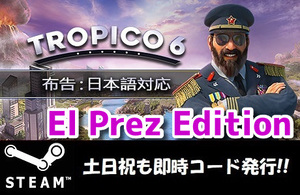 ★Steamコード・キー】Tropico 6 El Prez Edition トロピコ 6 日本語対応 PCゲーム 土日祝も対応!!