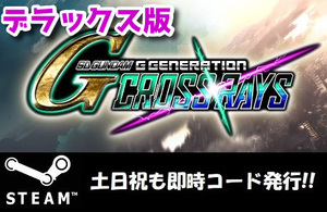 【Steamコード・キー SD GUNDAM SDガンダム ジージェネレーション クロスレイズ デラックス エディション 日本語対応 PCゲーム