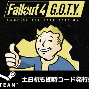 ★Steamコード・キー】Fallout 4: Game of the Year Edition FO4 GOTY 日本語対応 PCゲーム 土日祝も対応!!の画像1