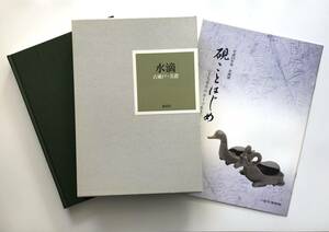 【書籍】水滴 古瀬戸・美濃 限定1000部 古美術 紺屋田 未使用品 志野 黄瀬戸 織部 古瀬戸 御深井 桃山時代 付録（硯ことはじめ解説書）付き