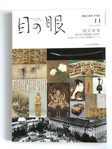 【溪】雑誌　目の眼　2022年11月号　通巻554号　特集　国宝再見　東京国立博物館の150年　書籍　月間雑誌　骨董情報誌　古美術　骨董　