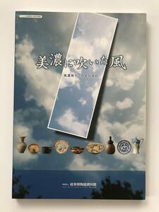 【溪】図録　美濃に吹いた風　美濃焼千三百年の流れ　岐阜県陶磁資料館　2011年　希少な図録　美品　未使用に近い 須恵器 志野 黄瀬戸 織部