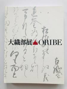 【溪】図録　大織部展　古田織部四〇〇年忌　2014年　岐阜県現代陶芸美術館　美品　未使用に近い　桃山時代　美濃　志野　黄瀬戸　日本陶磁