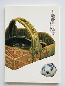 【溪】図録　特別展　織部と古染付　美濃と景徳鎮の出会い　1991年　林原美術館　日本陶磁　古美術　骨董　美品　