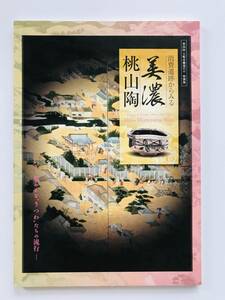 【溪】図録　消費遺跡からみる美濃桃山陶 華やかな“うつわ”たちの流行 第26回土岐市織部の日 2014年 土岐市美濃陶磁歴史館 未使用に近い