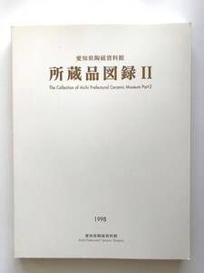 【溪】図録　愛知県陶磁資料館　所蔵品図録Ⅱ　所蔵品図録2　1998年　日本陶磁　古瀬戸　猿投　志野　黄瀬戸　織部　古美術　骨董　美品