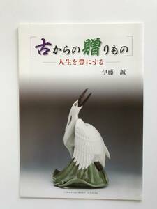 【溪】図録　古からの贈りもの　人生を豊にする　伊藤　誠　日本陶磁　古伊万里　初期伊万里　鍋島　美品　希少な図録