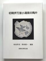 【溪】書籍　初期伊万里小溝窯の陶片　2023年　新刊　新品　創樹社美術出版　板倉秀名 黒崎健一　古伊万里 有田町歴史民俗資料館　未使用品_画像1