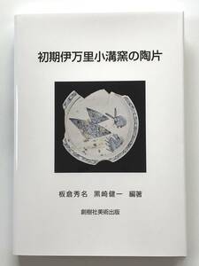 【溪】書籍　初期伊万里小溝窯の陶片　2023年　新刊　新品　創樹社美術出版　板倉秀名 黒崎健一　有田町歴史民俗資料館 古伊万里 未使用品