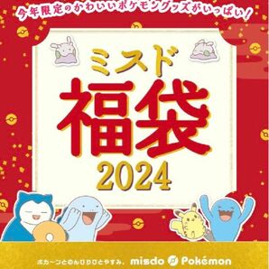 2024ミスド福袋