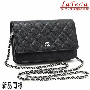 ◆ 本物 新品同様 ◆ CHANEL シャネル チェーンウォレット マトラッセ キャビアスキン ブラック 黒 シルバー Ｇカード 保存袋 紙袋 A33814