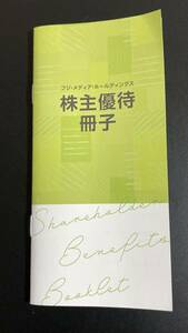 【有効期限 2024年7月31日 】フジ・メディア・ホールディングス 株主優待冊子