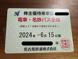 名古屋鉄道(名鉄)電車・名鉄バス全線　株主優待乗車証