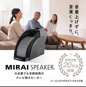 テレビの音量上げずに、言葉くっきり ミライスピーカー MIRAI SPEAKER Home 曲面サウンド 小型 テレビ 音 高齢者 家族 簡単