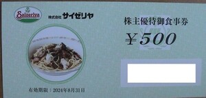 サイゼリヤ　株主優待食事券5000円分(500円X10枚) 2024年8月まで
