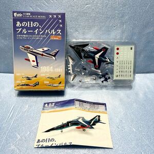 I送220~ エフトイズ あの日の、ブルーインパルス　T-2 ブルーインパルス 1982-95 航空自衛隊　F-toys フィギュア