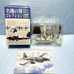 P送220~ 名機の翼コレクション Vol.2 シークレット2:対潜哨戒機 P2V-7 海上自衛隊 鹿屋航空隊　エフトイズ　フィギュア