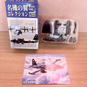 Ｈ送220~ 名機の翼コレクションVOL.2　02 A 対潜哨戒機 P2V-7 海上自衛隊 第2航空群 第51航空隊 エフトイズ 1/300 フィギュア