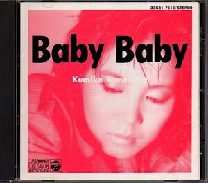 山下久美子「BABY BABY」大村憲司