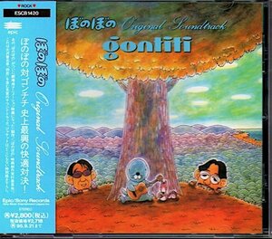 サントラ「ぼのぼの」ゴンチチ/GONTITI/大沢誉志幸