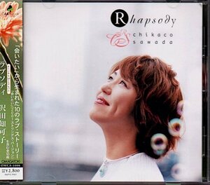 沢田知可子「ラプソディ/Rhapsody」